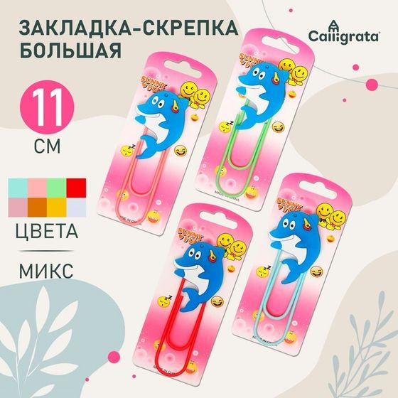 Закладка-скрепка большая, 11 см, &quot;Дельфин&quot;, МИКС