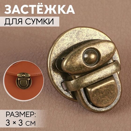 Застёжка для сумки, 3 × 3 см, цвет бронзовый