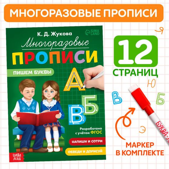 Многоразовые прописи «Пишем буквы», 12 стр., маркер