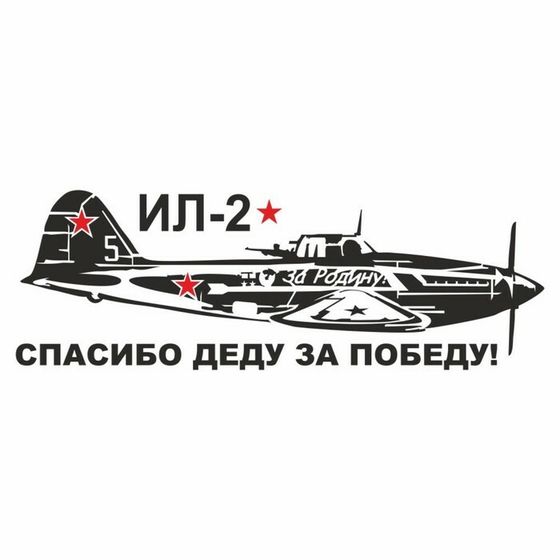 Наклейка на авто &quot;Самолет ИЛ-2. Спасибо деду за победу!&quot;, плоттер, черный, 1200 х 450 мм