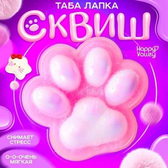 Сквиш антистресс - игрушка «Мяк-жмяк. Лапка», розовый