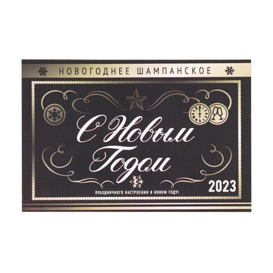 !09 Наклейка на бутылку (набор 5 штук) «Шампанское Новогоднее», размер 12×8 см.