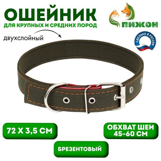 Ошейник брезентовый двухслойный, 72 х 3,5 см, ОШ 45-60 см, хаки