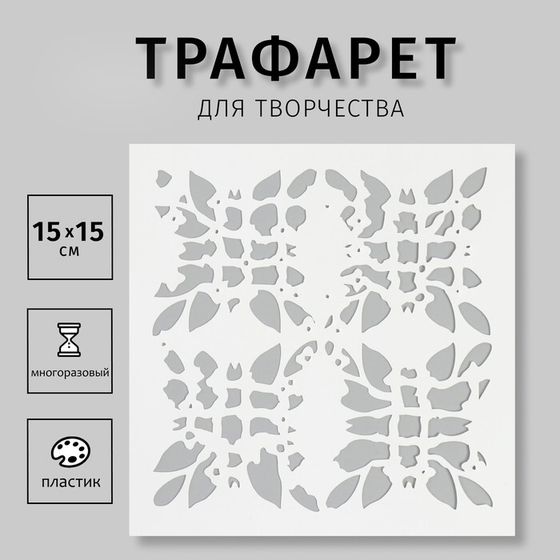 Трафарет &quot;Принт&quot; 15х15 см