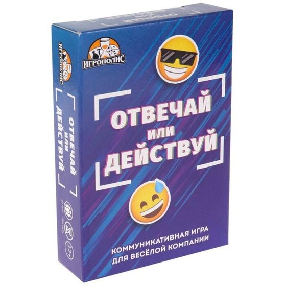 Настольная игра для компании детей и взрослых &quot;Отвечай или действуй&quot;, 55 карточек