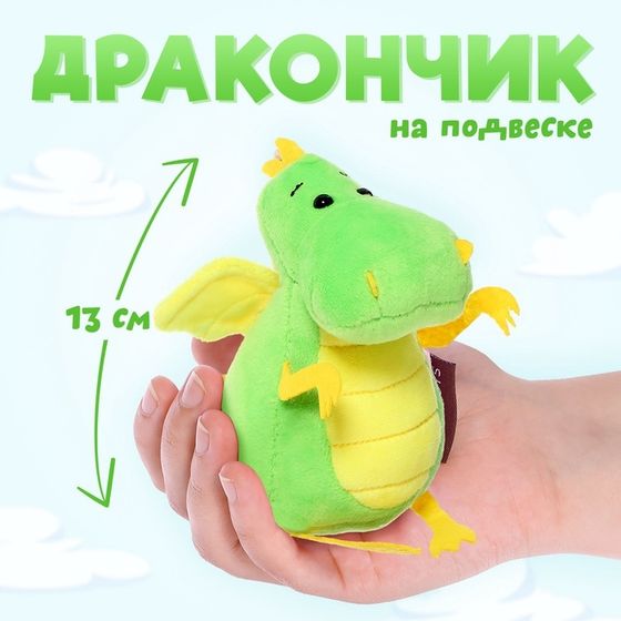 Мягкая игрушка «Дракончик», жёлтый животик, 13 см