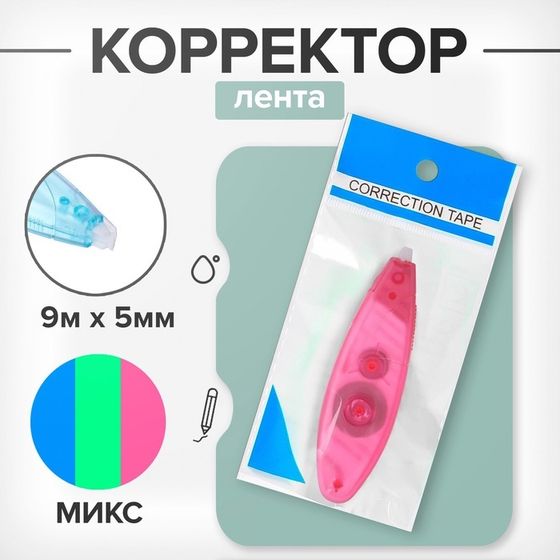 Корректор-лента, 9 м х 5 мм, блистер, европодвес