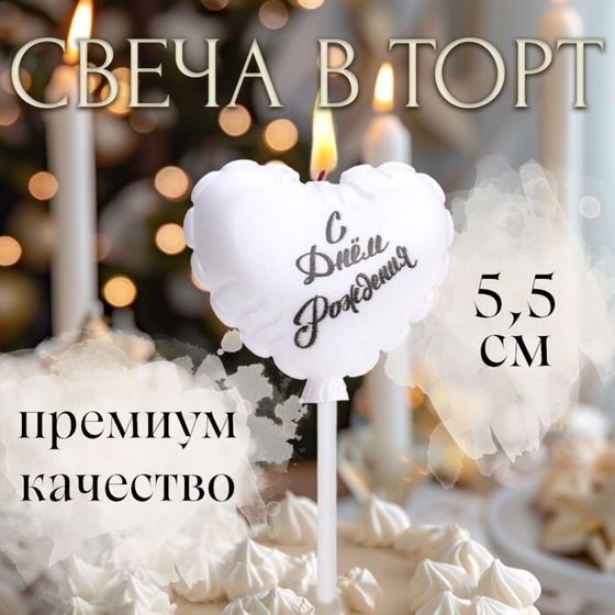 Свеча в торт &quot;Воздушный шарик. Сердечко&quot;, 5,5 см. жемчужный