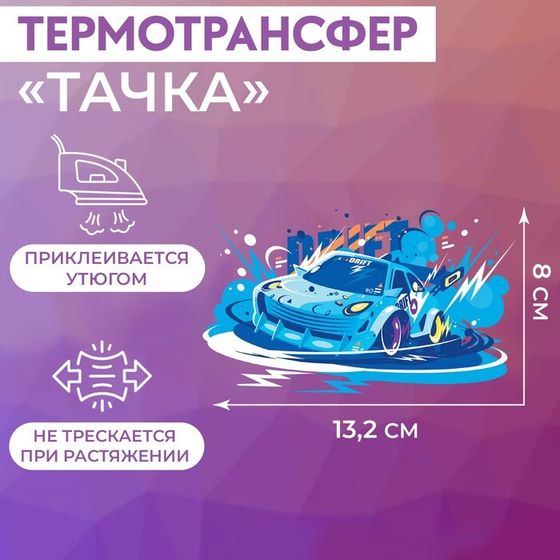 Термотрансфер «Тачка», 13,2 × 8 см