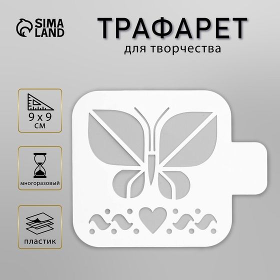 Трафарет &quot;Бабочка&quot; 9х9 см