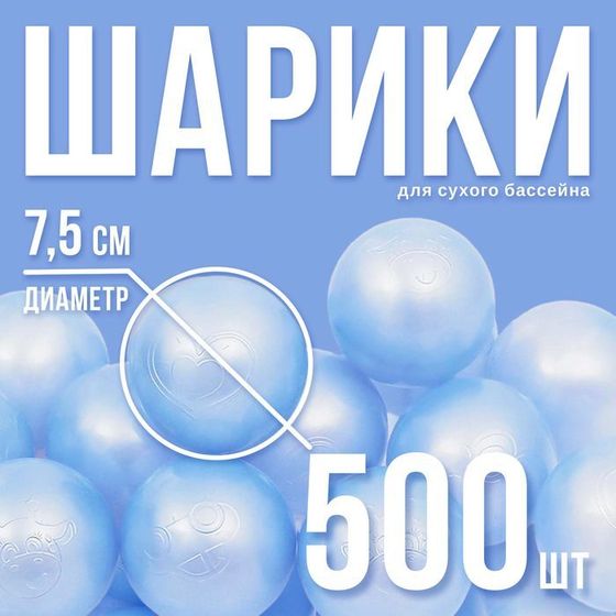 Набор шаров для сухого бассейна 500 шт, цвет: голубой перламутр