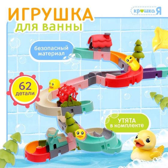 Игрушка для купания в ванной «Забавные горки», 62 детали