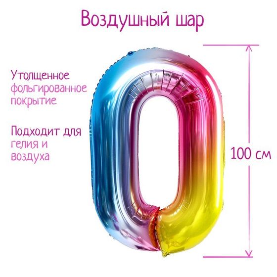 Шары воздушные фольгированные 40&quot; «Цифра 0», радуга