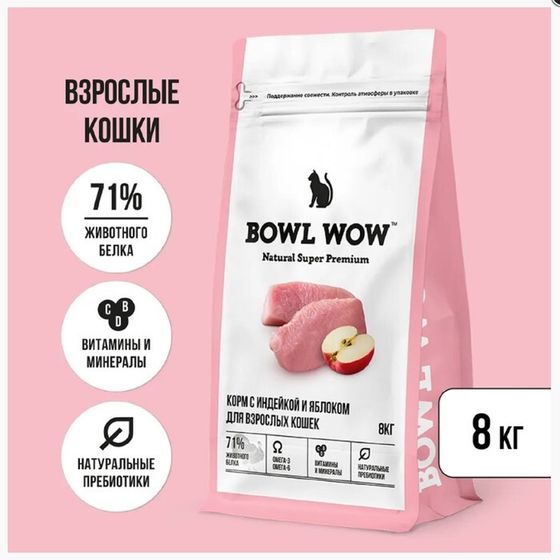 Сухой корм Bowl Wow для кошек с индейкой и яблоком 8 кг.