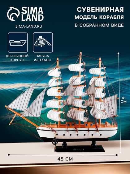 Сувенирная модель корабля «Пиллад», борта белые, паруса белые, 45×9×41 см