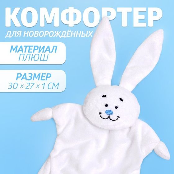 Комфортер - игрушка для сна новорожденных «Зайка», 30×27 см