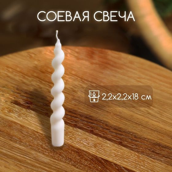 Свеча закрученная 2,2х2,2х18 см, соевый воск