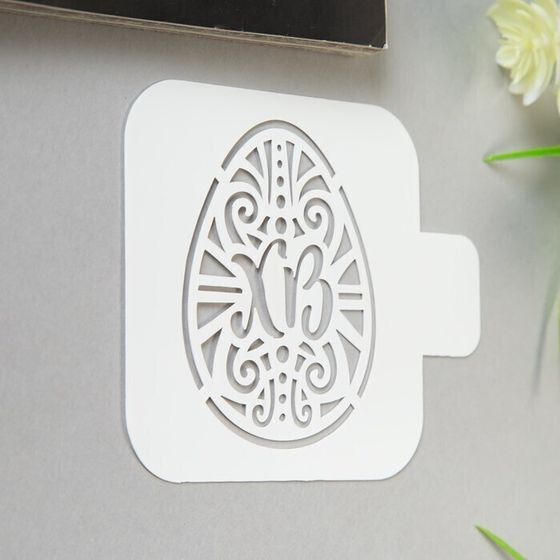 !09 Набор из 2-х штук - Трафарет пластик "Яйцо ХВ" 9х9 см