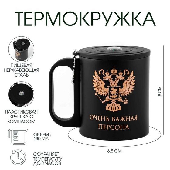 Термокружка, 180 мл, «Очень важная персона», сохраняет тепло 2 ч, компас