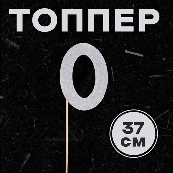 Топпер в торт «0», цвет серебро