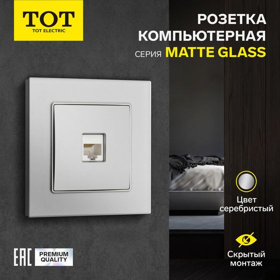 Розетка компьютерная одноместная TOT Matte Glass, скрытая, стекло, серебристая