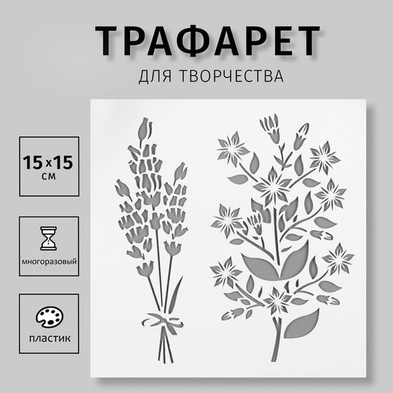 Трафарет пластик &quot;Два цветка&quot; 15х15 см