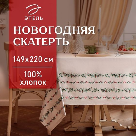 Скатерть новогодняя &quot;Этель&quot; &quot;Веточки&quot; 149х220 см, 100% хл, саржа 190 г/м2