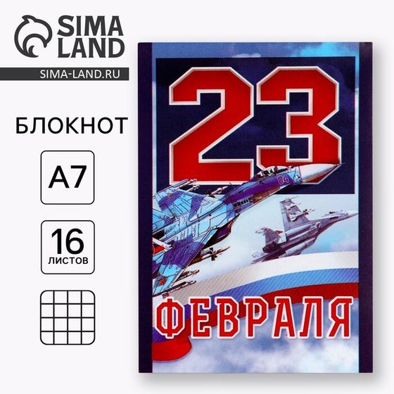 Блокнот в клетку &quot;23 Февраля&quot;, на скрепке, А7, 16 листов