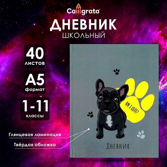 Дневник универсальный для 1-11 классов, &quot;Собачка Am I Cute?&quot;, твердая обложка 7БЦ, глянцевая ламинация, 40 листов