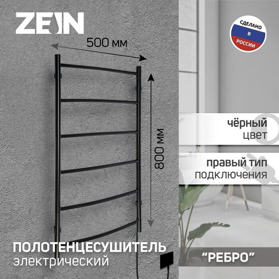 Полотенцесушитель электрический ZEIN PE-06 &quot;Ребро&quot;, 500х800 мм, d=25, черный