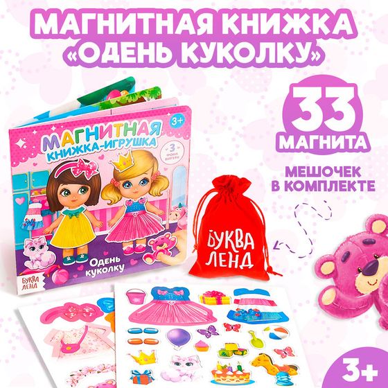 Магнитная книжка-игрушка «Одень куколку», с мешочком, 8 стр.