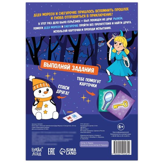 !09 Комплект из 2-х штук - Книга-квест «Опасные приключения Деда Мороза и Снегурочки», 20 стр.