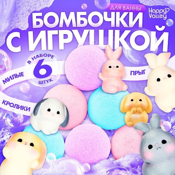 Соль для ванны с игрушкой «Зайчики», набор 6 бомбочек