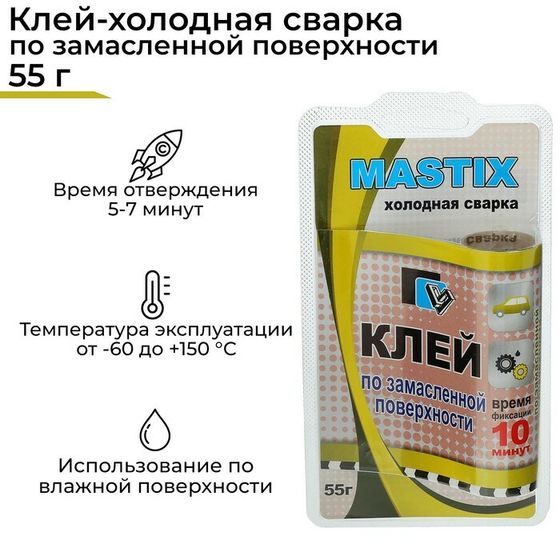 Клей-холодная сварка по замасленным поверхностям MASTIX, 55 г