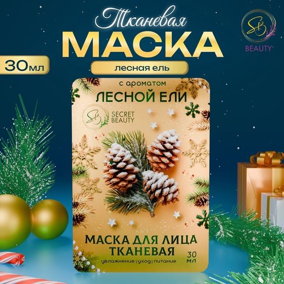 Новогодняя маска для лица, тканевая, увлажняющая, с ароматом лесной ели