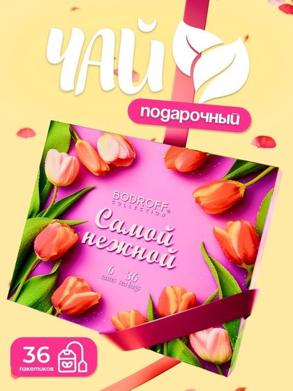 Чай подарочный &quot;Самой нежной&quot;, 36 пакетиков, 72 г