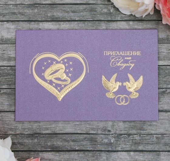 !09 Свадебное приглашение, (набор 6 штук) цвет фиолетовый, конгрев, 17 х 11 см/