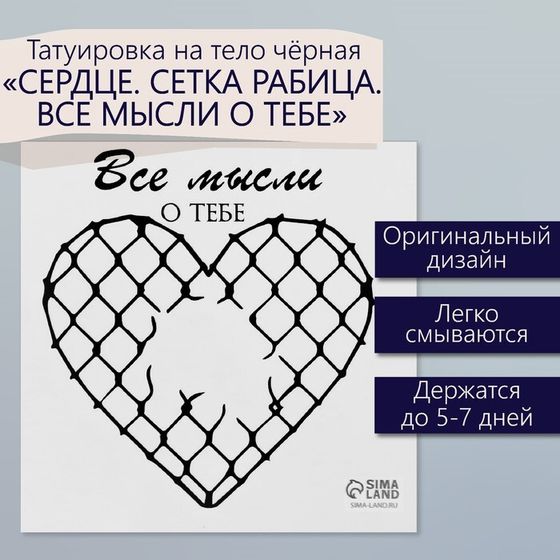 Татуировка на тело чёрная &quot;Сердце. Сетка Рабица. Все мысли о тебе&quot; 6х6 см