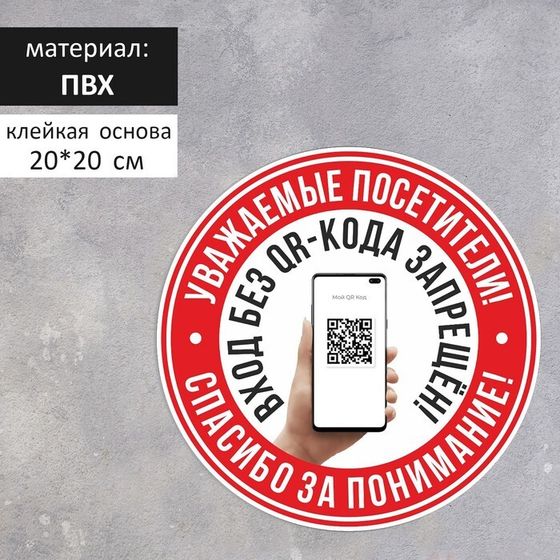 Табличка «Вход без QR-кода запрещён!» 200×200, клейкая основа, цвет чёрно-белый