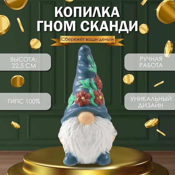 Копилка &quot;Гном Сканди&quot; высота 22,5 см, ширина 9,5 см, длина 11,5 см