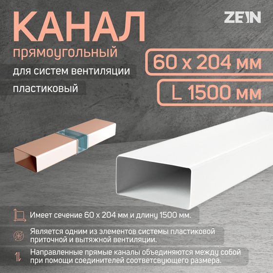 Канал прямоугольный ZEIN, 60 х 204 мм, 1.5 м