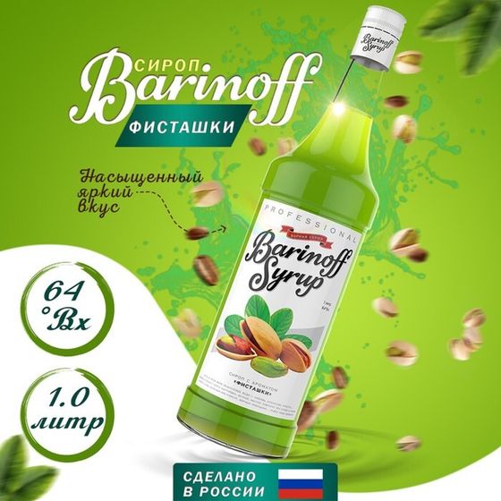 Сироп БАРinoff «Фисташки», 1 л