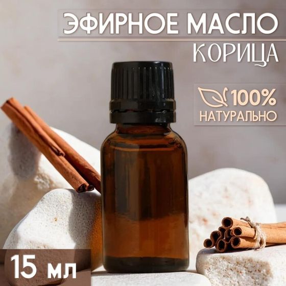 Масло эфирное &quot;Корица&quot; 15 мл, под ваш бренд и дизайн