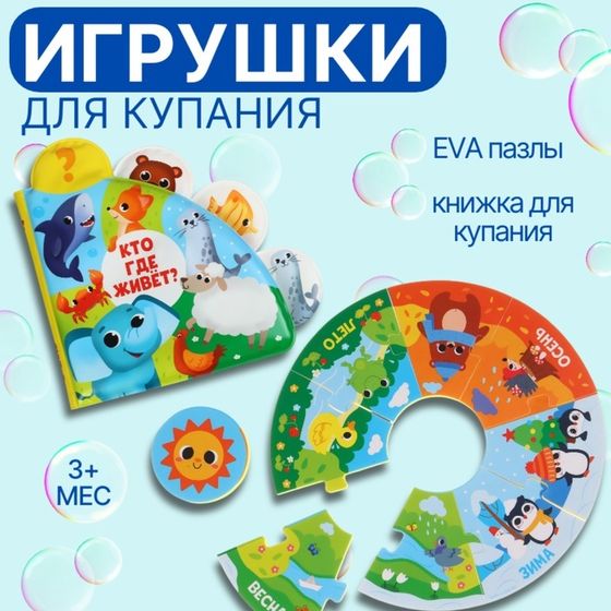 Игрушки для купания Крошка Я: пазл, книжка для ванны
