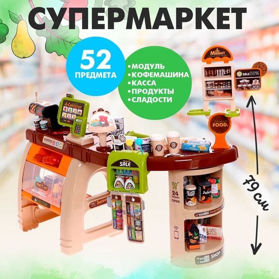 Игровой модуль «Супермаркет», 52 предмета, свет, звук