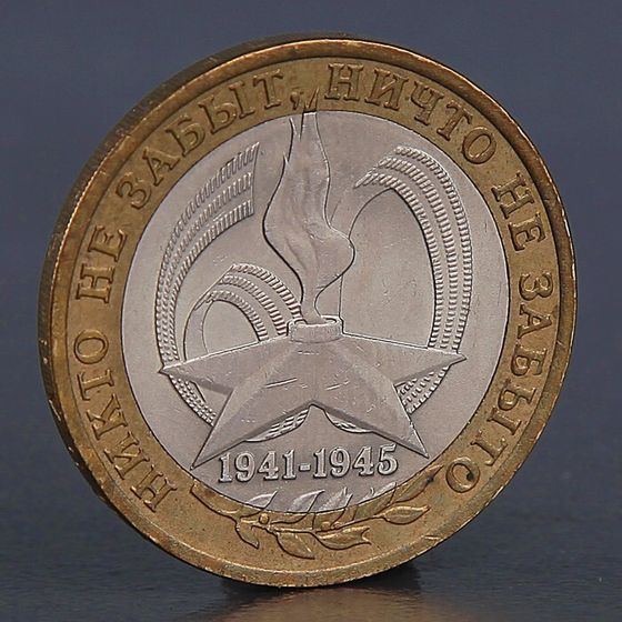 Монета &quot;10 рублей 2005 60 лет победы СПМД&quot;