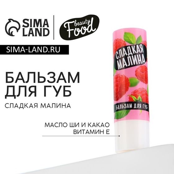 Бальзам для губ с маслом ши, какао и витамином Е, 3.5 г, аромат малины, BEAUTY FOOD