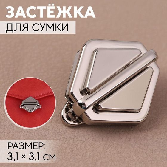 Застёжка для сумки, 3,1 × 3,1 см, цвет жемчужный серебряный