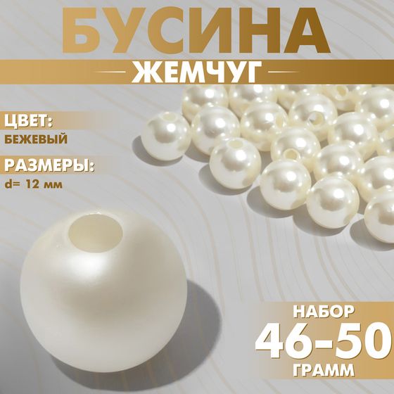 Бусины №12 «Жемчуг», (набор 46-50 г), цвет бежевый