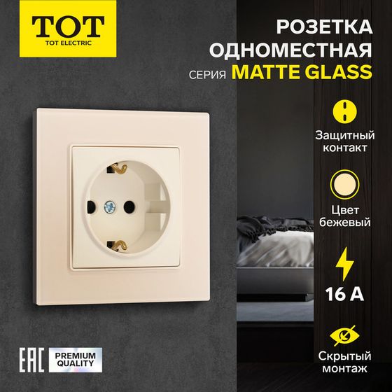 Розетка одноместная TOT Matte Glass, 16 А, скрытая, с з/к, стекло, бежевая